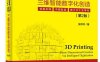 3D打印：三维智能数字化创造（第2版）（全彩）-作者：吴怀宇-PDF电子书