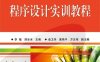 程序设计实训教程-作者：李敏,薛冰冰-PDF电子书