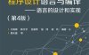 程序设计语言与编译—语言的设计与实现（第4版）-作者：王晓斌等-PDF电子书
