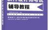 软件设计师考试辅导教程-作者：希赛教育软考学院-PDF电子书