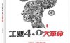工业4.0大革命-作者：水木然-PDF电子书