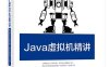Java虚拟机精讲-作者：高翔龙-PDF电子书