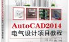 AutoCAD 2014电气设计项目教程-作者：唐静,马宏骞,李冬冬-PDF电子书