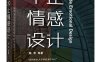 不止情感设计（全彩）-作者：陈华,王倩，范建华，王皓坤-PDF电子书