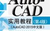 AutoCAD 实用教程（第4版）-作者：郑阿奇-PDF电子书