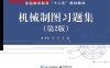 机械制图习题集（第2版）-作者：王萍,王昶-PDF电子书