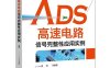 ADS高速电路信号完整性应用实例-作者：张涛等-PDF电子书