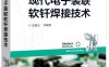 现代电子装联软钎焊接技术-作者：史建卫,温粤晖-PDF电子书