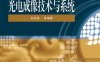光电成像技术与系统-作者：白廷柱等-PDF电子书