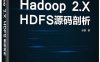 Hadoop 2.X HDFS源码剖析-作者：徐鹏-PDF电子书