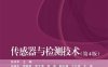 传感器与检测技术（第4版）-作者：徐科军等-PDF电子书