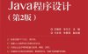 Java程序设计（第2版）-作者：王晓华,毕兰兰-PDF电子书