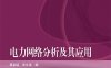 电力网络分析及其应用-作者：蔡金锭,郑文迪-PDF电子书