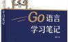 Go语言学习笔记-作者：雨痕-PDF电子书