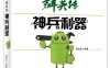 Android群英传_神兵利器-作者：徐宜生-PDF电子书