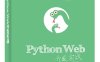 Python Web开发实战-作者：董伟明-PDF电子书