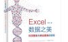 Excel 数据之美_科学图表与商业图表的绘制（全彩）-作者：张杰-PDF电子书