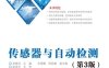 传感器与自动检测（第3版）-作者：常慧玲-PDF电子书