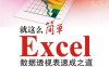Excel数据透视表速成之道-作者：刘艳昌等-PDF电子书