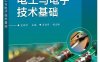 电工与电子技术基础-作者：左伟平-PDF电子书