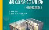 塑料成型模具制造综合训练-作者：缪遇春-PDF电子书