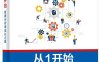 从1开始——数据分析师成长之路-作者：张旭东-PDF电子书