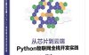 从芯片到云端：Python物联网全栈开发实践-作者：刘凯-PDF电子书