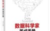 数据科学家养成手册-作者：高扬-PDF电子书