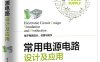 常用电源电路设计及应用-作者：周润景,张赫-PDF电子书