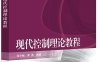现代控制理论教程-作者：张宇献,李勇-PDF电子书