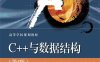 C++与数据结构-作者：高飞-PDF电子书