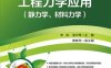 工程力学应用（静力学、材料力学）-作者：辛岚,张夕琴-PDF电子书