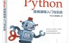 机器人Python极客编程入门与实战-作者：Python极客团队-PDF电子书