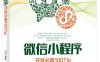 微信小程序开发必备100Tip-作者：刘刚-PDF电子书