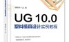 UG 10.0 塑料模具设计实例教程-作者：詹建新-PDF电子书