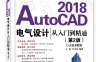 AutoCAD 2018电气设计从入门到精通（第2版）-作者：王辉,李诗洋-PDF电子书