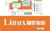 Linux 操作系统-作者：邵国金-PDF电子书