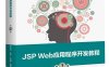 JSP Web应用程序开发教程（第2版）-作者：杨占胜,王鸽,王海峰-PDF电子书