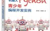 机器人Python青少年编程开发实例-作者：史向东,邓贵勇-PDF电子书