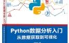 Python数据分析入门——从数据获取到可视化-作者：沈祥壮-PDF电子书
