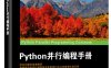 Python 并行编程手册-作者：张龙,宋秉金-PDF电子书