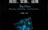 大数据_规划、实施、运维-作者：谢朝阳-PDF电子书