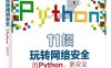 11招玩转网络安全—用Python，更安全-作者：hstking-PDF电子书