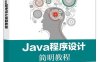 Java程序设计简明教程-作者：张晓龙,吴志祥,刘俊-PDF电子书