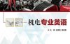 机电专业英语-作者：王素艳,田迎春-PDF电子书