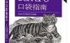 Java 9 口袋指南（第4版）-作者：张卫滨-PDF电子书