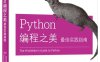 Python编程之美：最佳实践指南-作者：夏永锋,廖邦杰-PDF电子书
