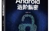 Android进阶解密-作者：刘望舒-PDF电子书