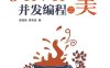 Java并发编程之美-作者：翟陆续,薛宾田-PDF电子书