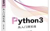 Python3从入门到实战-作者：董洪伟-PDF电子书